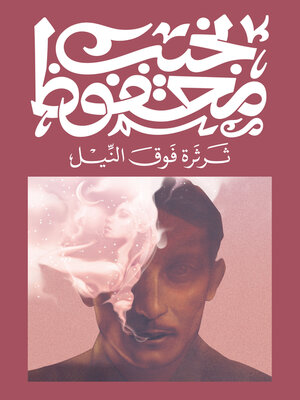 cover image of ثرثرة فوق النيل